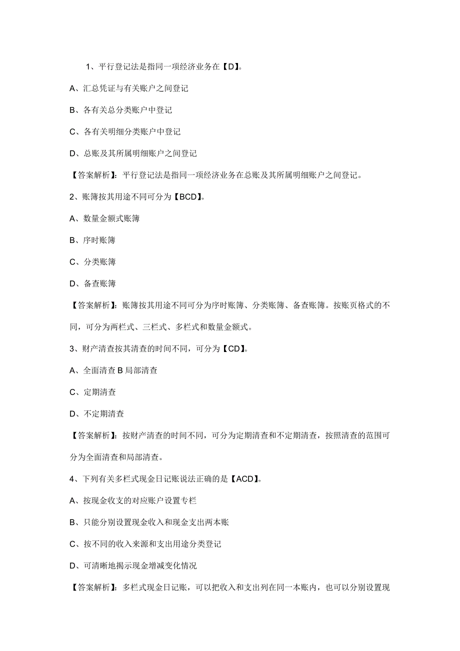 2012年会计从业资格考试《会计基础》练习题及答案4.23_第1页