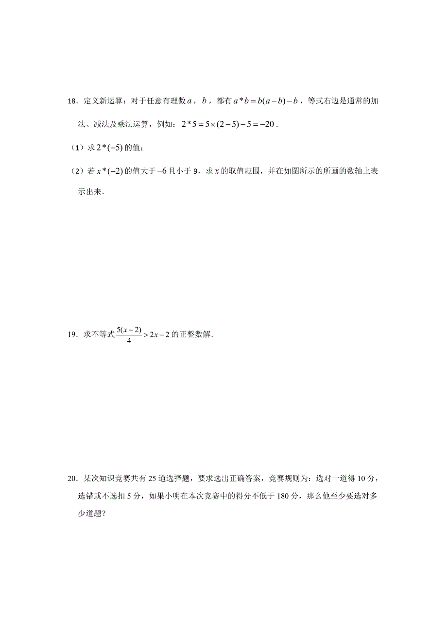 人教版七年级下册　第九章《不等式与不等式组》单元练习题（有答案）_第3页