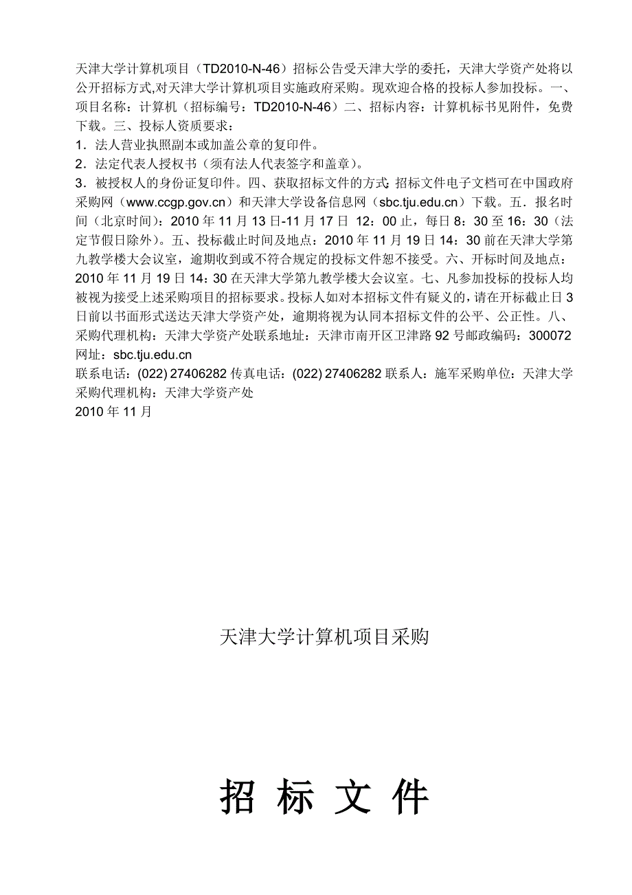 2010-n-46)招标公告(最新整理by阿拉蕾)_第1页