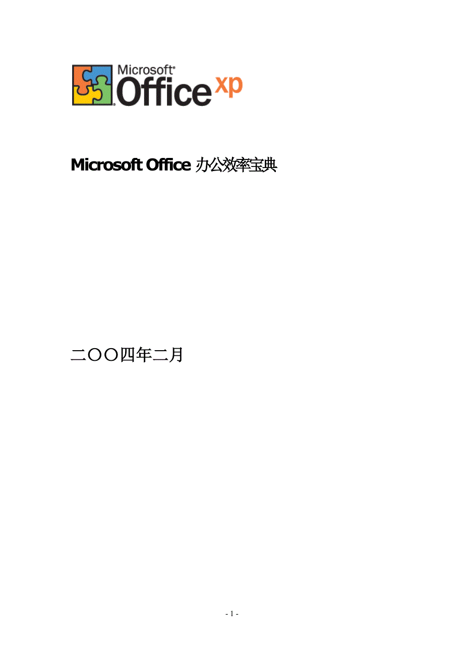 microsoft_office办公效率宝典_第1页