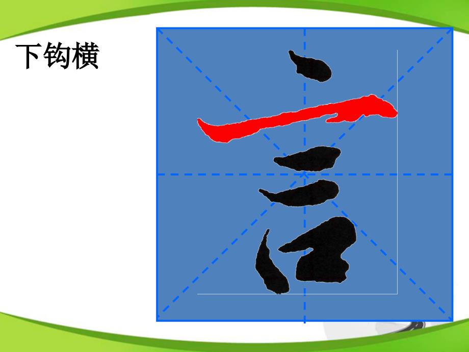 大学书法 高职 公共课行书笔画_第3页