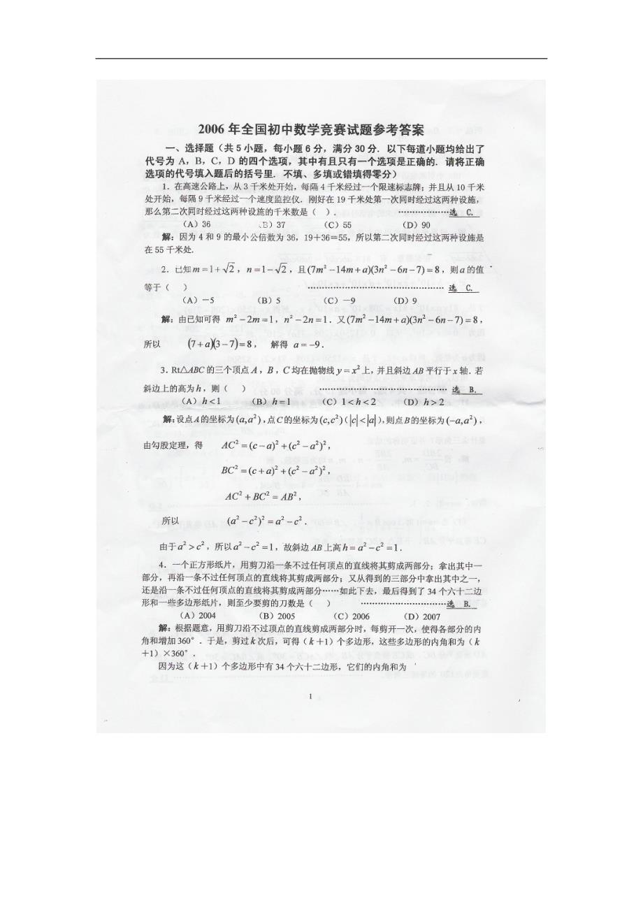 2006年全国初中数学竞赛答案(上海)_第1页