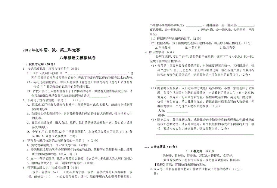 2012年初中语、数、英三科竞赛八年级语文模拟试卷_第1页