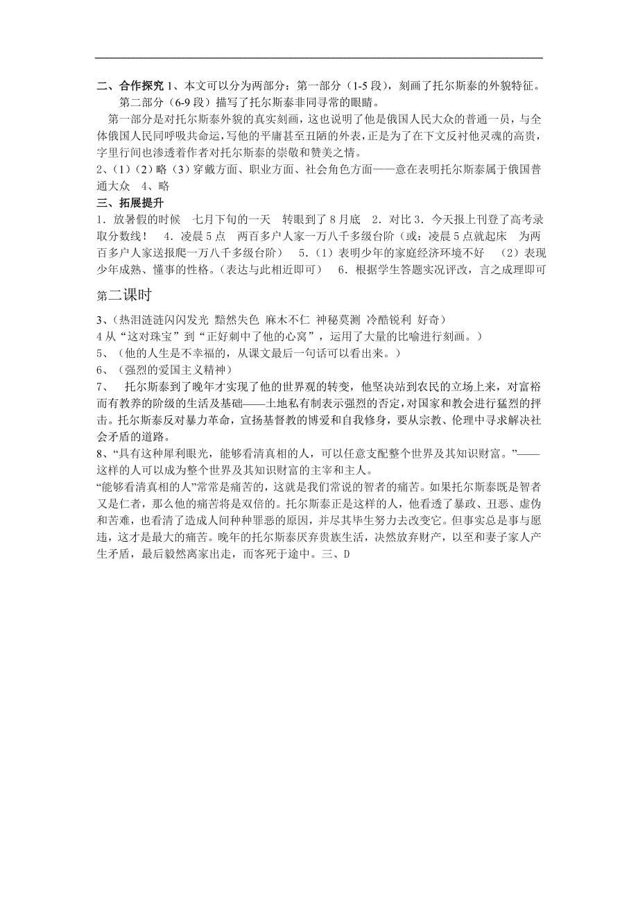 2013年湖南省郴州市嘉禾县坦坪中学八年级语文下册学案：4《列夫·托尔斯泰》（人教版）_第5页
