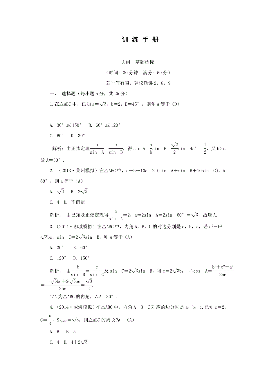 2015届高考数学（文）一轮复习训练手册：3-6正弦定理和余弦定理_第1页