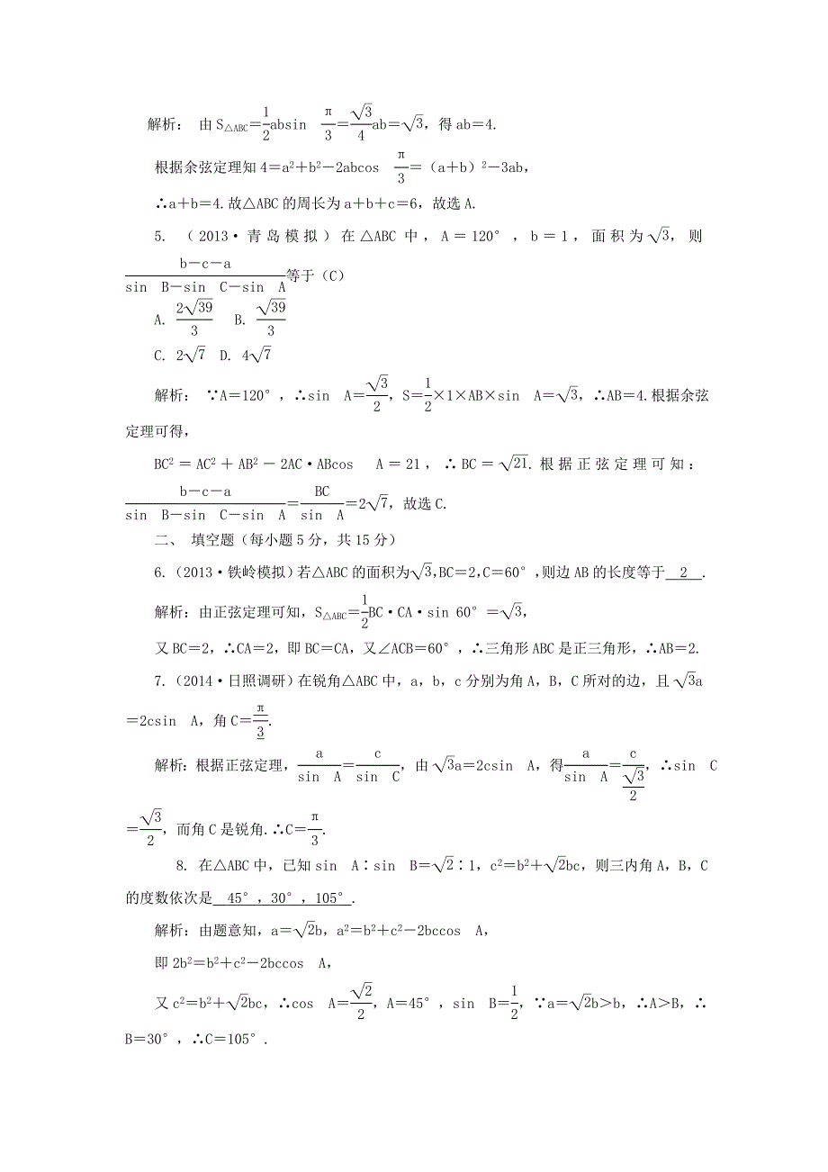 2015届高考数学（文）一轮复习训练手册：3-6正弦定理和余弦定理_第2页