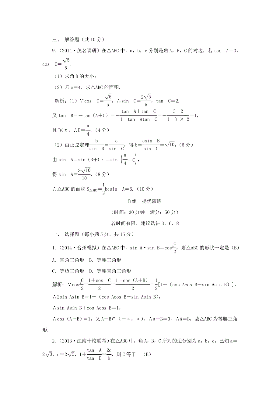 2015届高考数学（文）一轮复习训练手册：3-6正弦定理和余弦定理_第3页