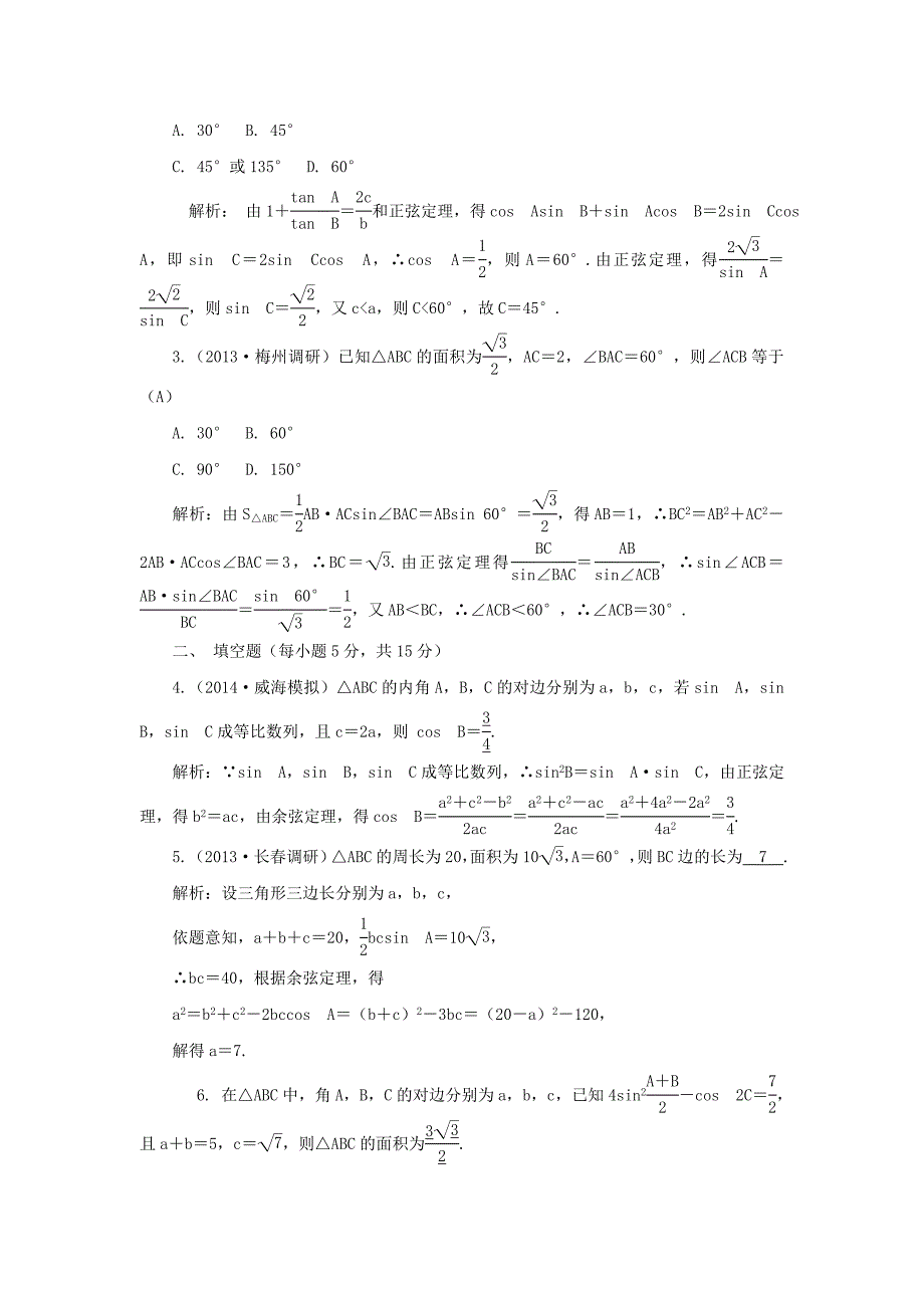 2015届高考数学（文）一轮复习训练手册：3-6正弦定理和余弦定理_第4页