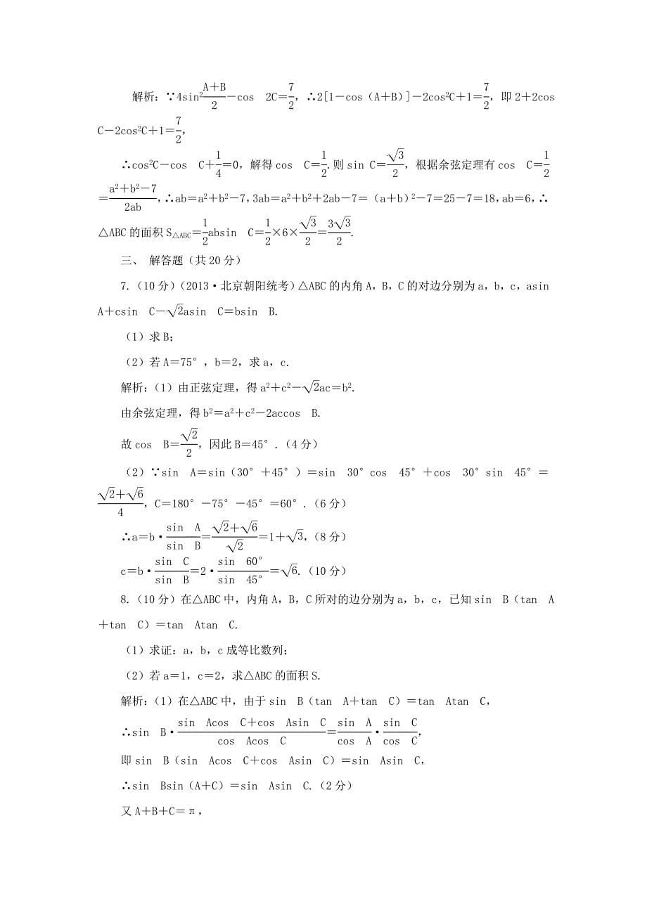 2015届高考数学（文）一轮复习训练手册：3-6正弦定理和余弦定理_第5页