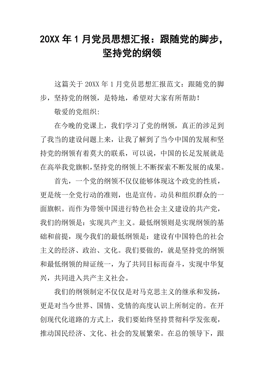 20xx年1月党员思想汇报：跟随党的脚步，坚持党的纲领_第1页