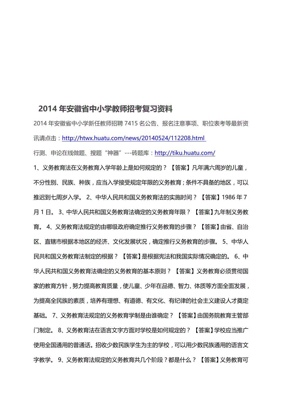 2014年安徽省中小学教师招考复习资料_第1页