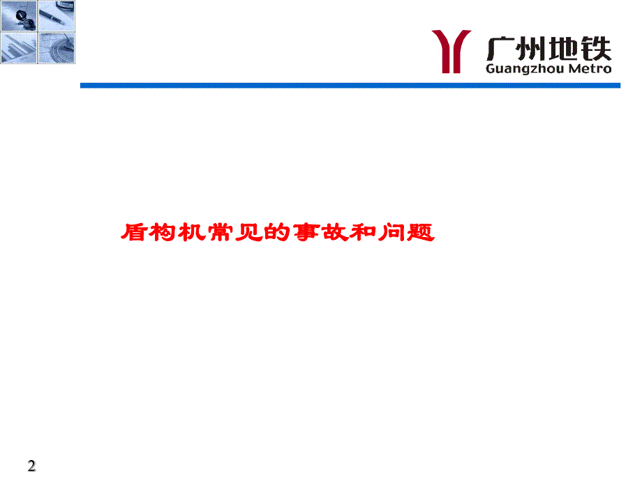 盾构机司机培训.pdf_第2页