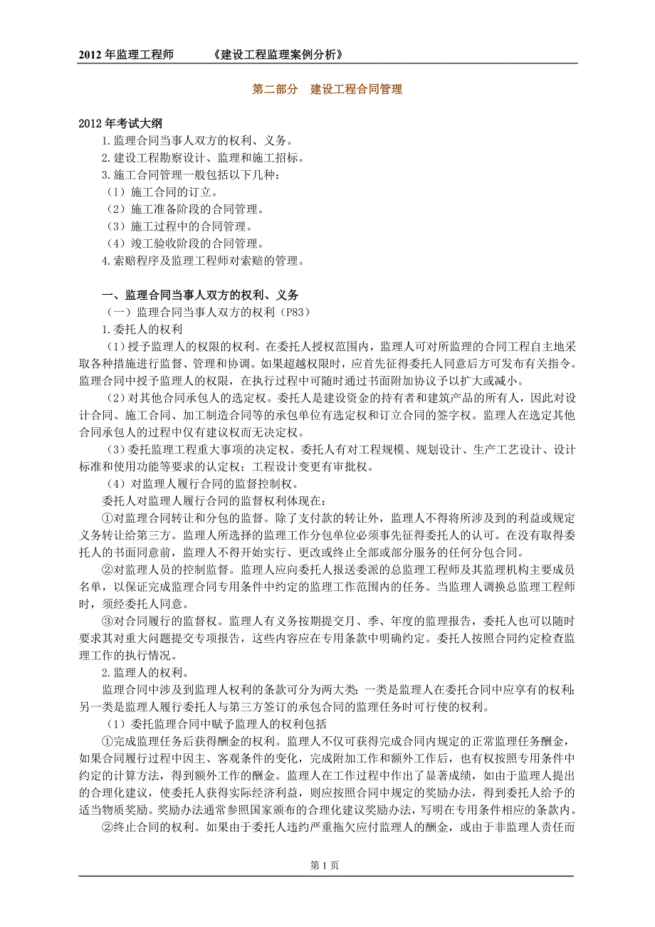 2012年监理工程师辅导-建设工程监理案例分析2(最新整理by阿拉蕾)_第1页