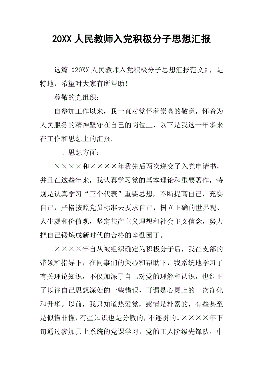 20xx人民教师入党积极分子思想汇报_第1页