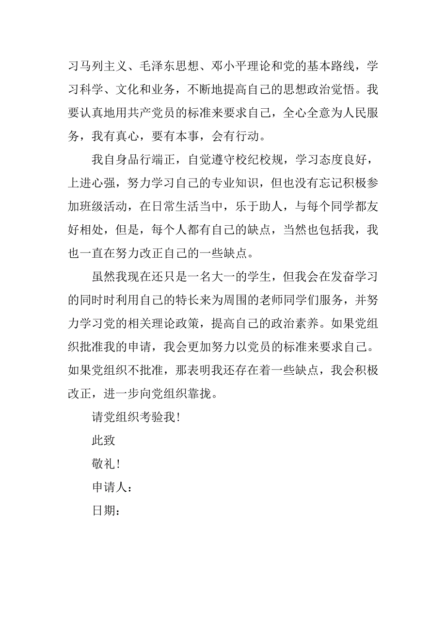 20xx大一学生入党申请书例文_第2页