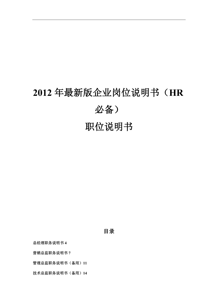 2012年最新版企业岗位说明书(hr必备、求职者必备)_第1页