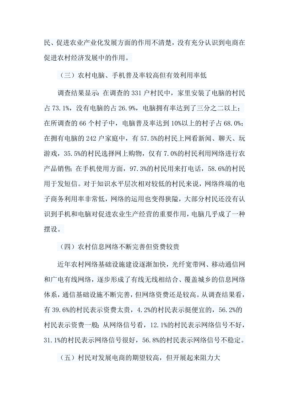 5篇农村电子商务调研报告汇编_第3页