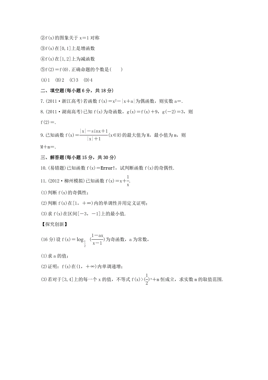 2014届广西高考数学（理）一轮复习基础提分训练：2.4《函数的奇偶性与周期性》（新人教a版）_第2页