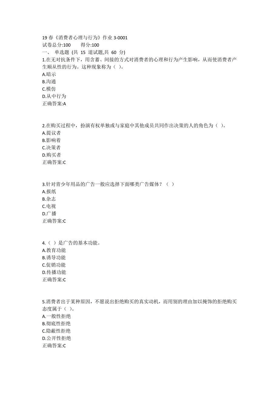 北语19春《消费者心理与行为》作业3_第1页