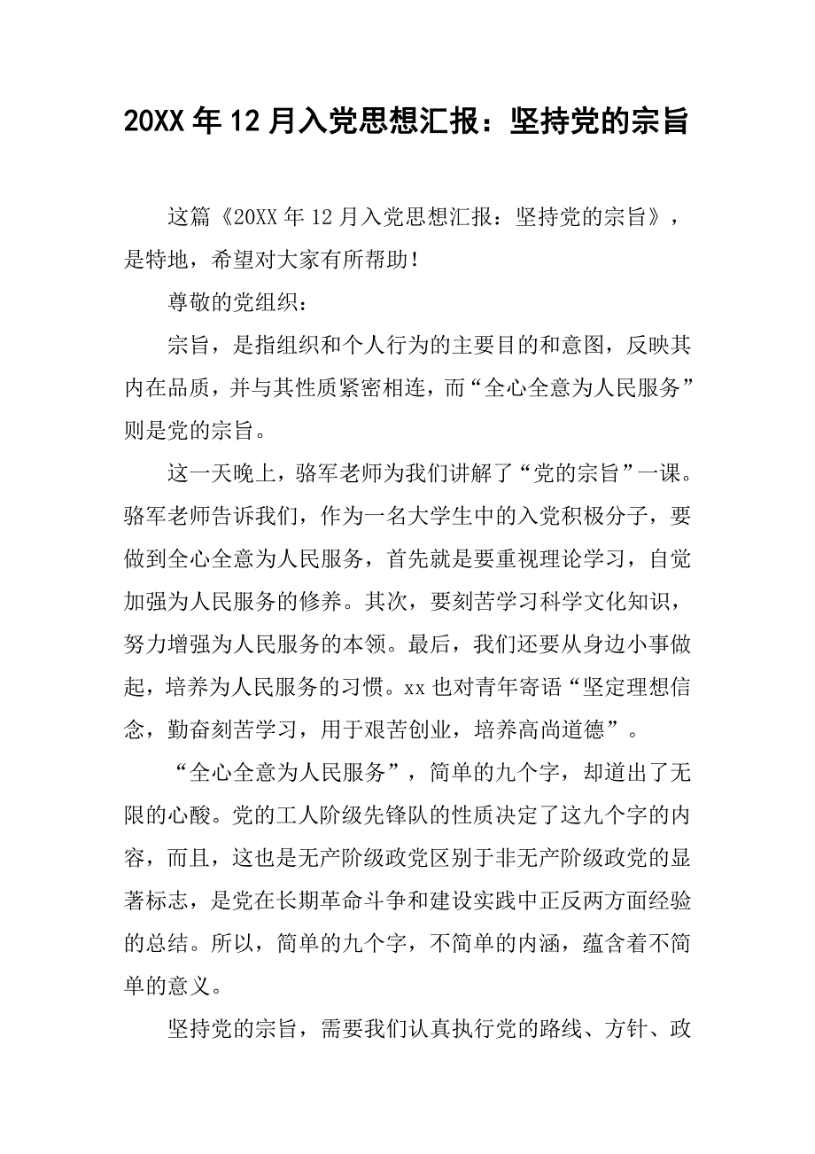 20xx年12月入党思想汇报：坚持党的宗旨_第1页