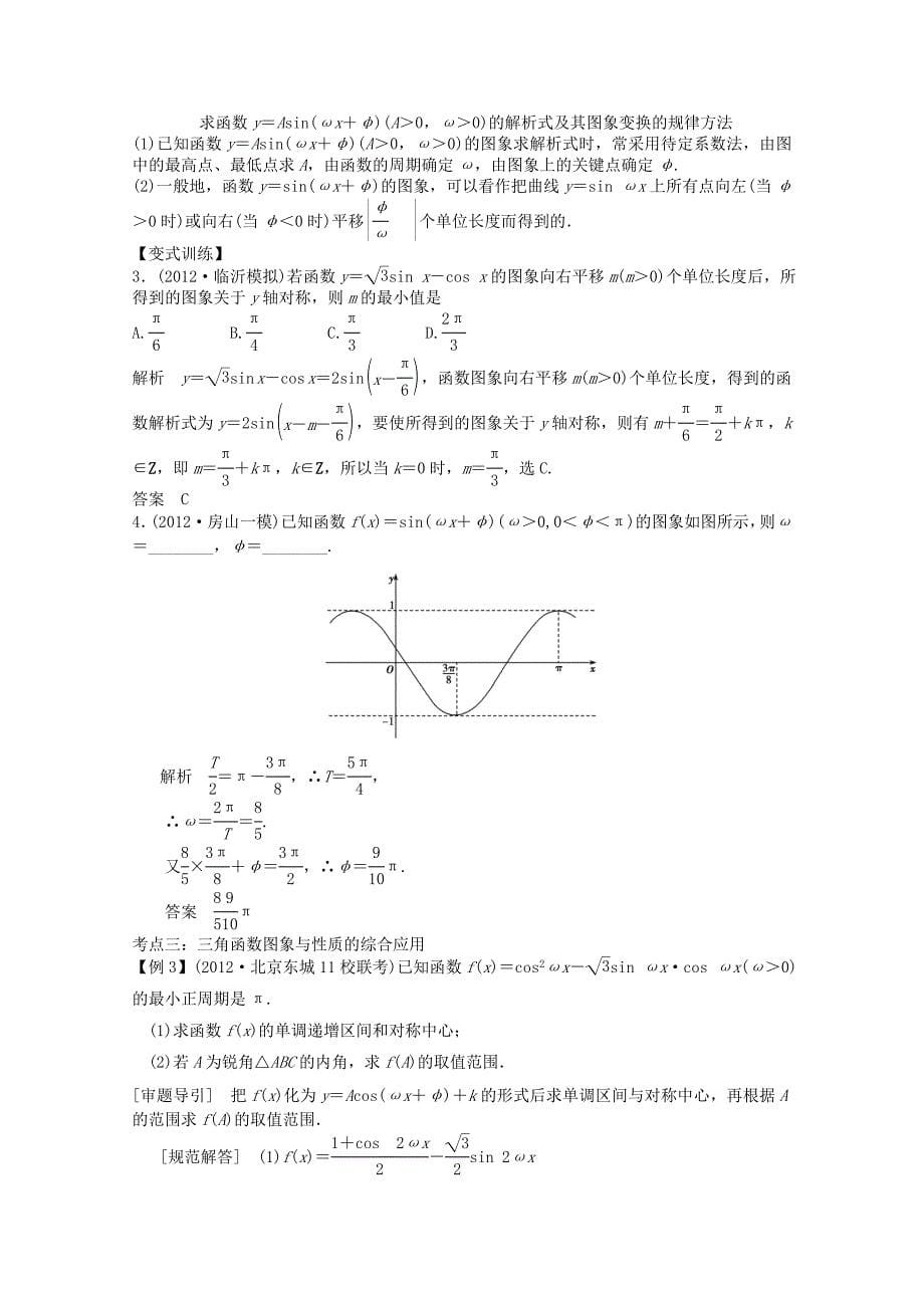 2013届高三数学二轮复习教案：专题二第1讲《三角函数的图像与性质》_第5页
