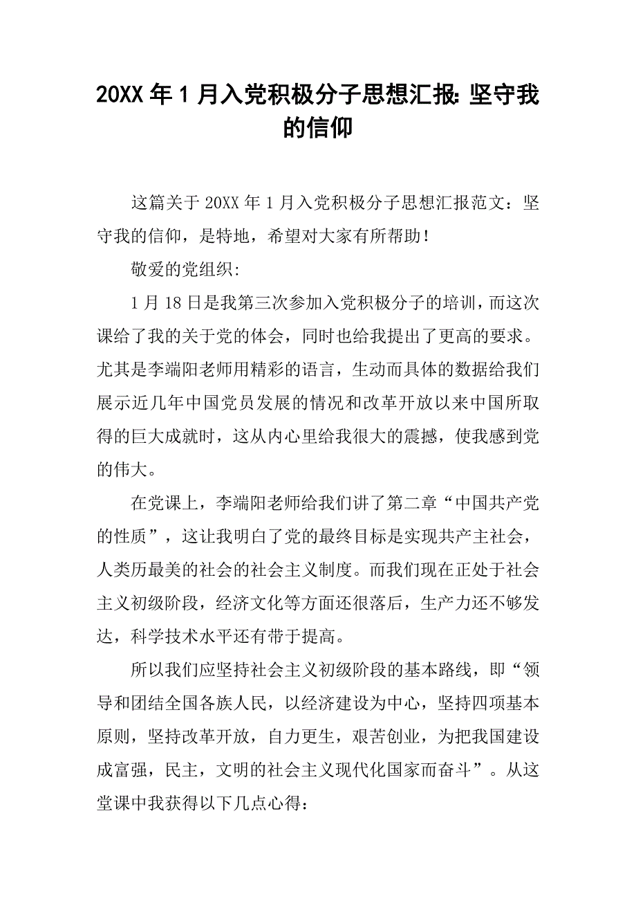 20xx年1月入党积极分子思想汇报：坚守我的信仰_第1页