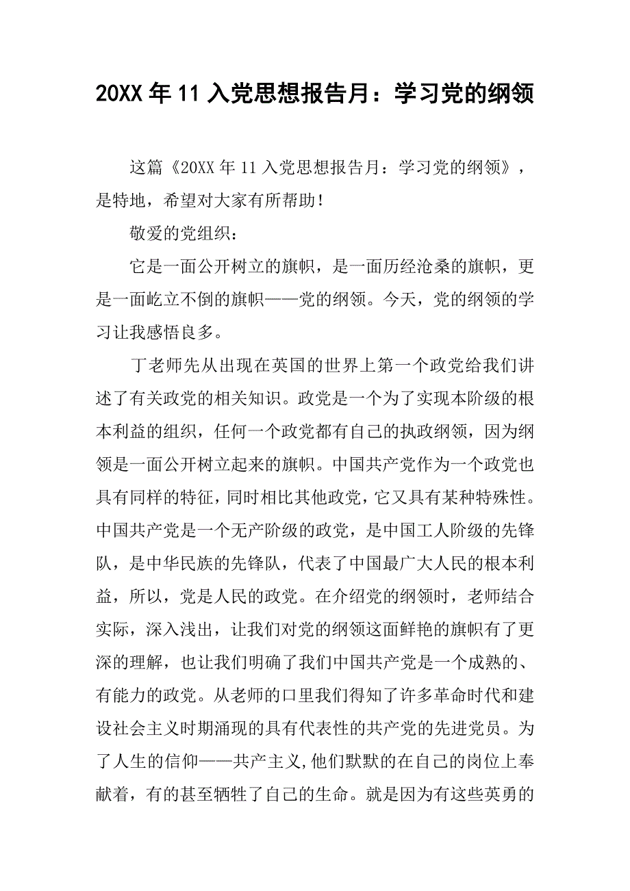 20xx年11入党思想报告月：学习党的纲领_第1页