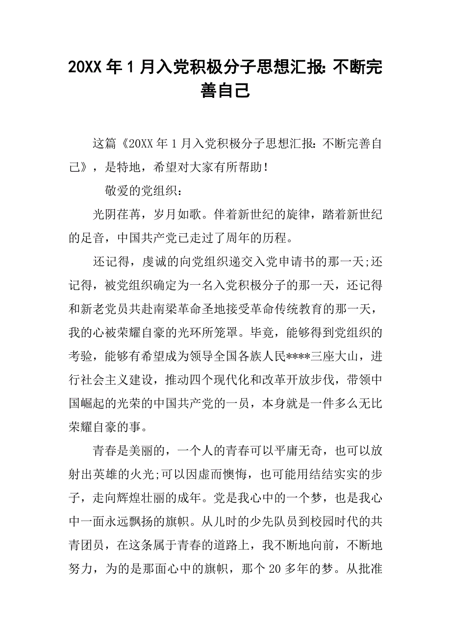 20xx年1月入党积极分子思想汇报：不断完善自己_第1页