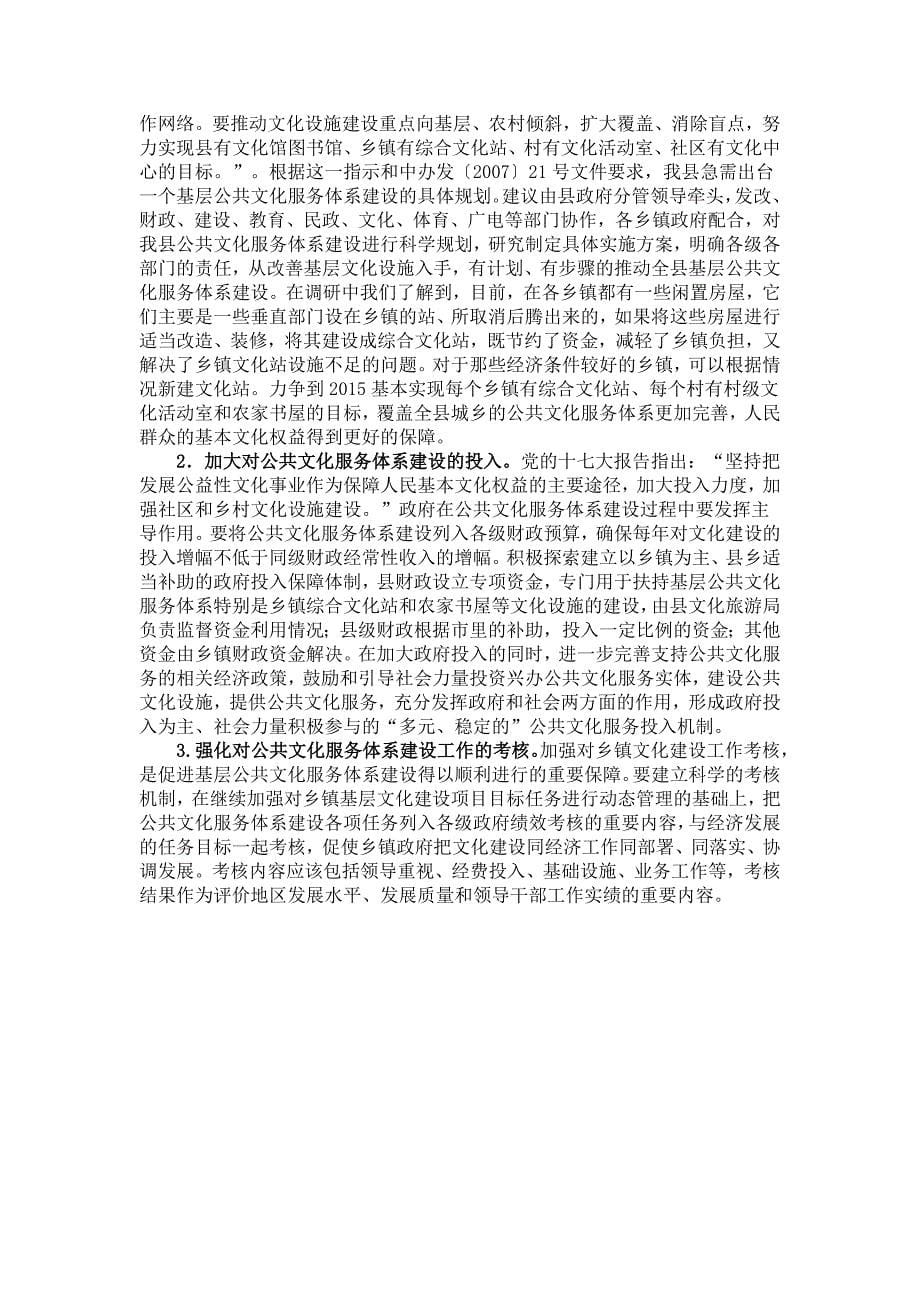 宁强县加强基层公共文化服务体系建设情况调查_第5页