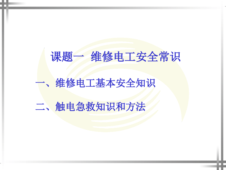 劳动出版社精品课件 《维修电工技能训练（第四版）》 A046451第三单元_第2页