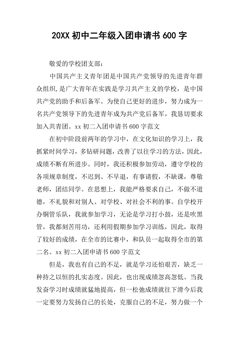 20xx初中二年级入团申请书600字_第1页