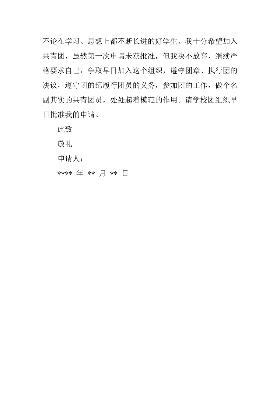 20xx初中二年级入团申请书600字_第2页