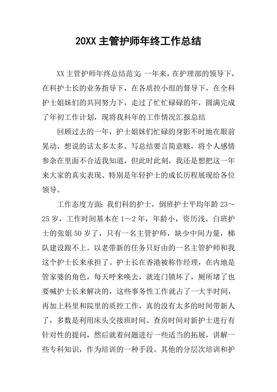 20xx主管护师年终工作总结_第1页