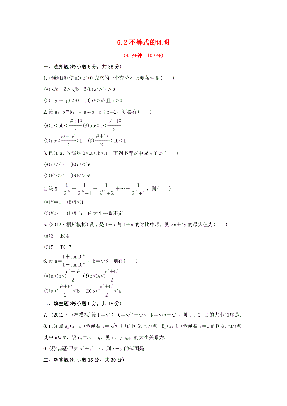 2014届广西高考数学（文）一轮复习基础巩固训练：6.2《不等式的证明》（新人教a版）_第1页