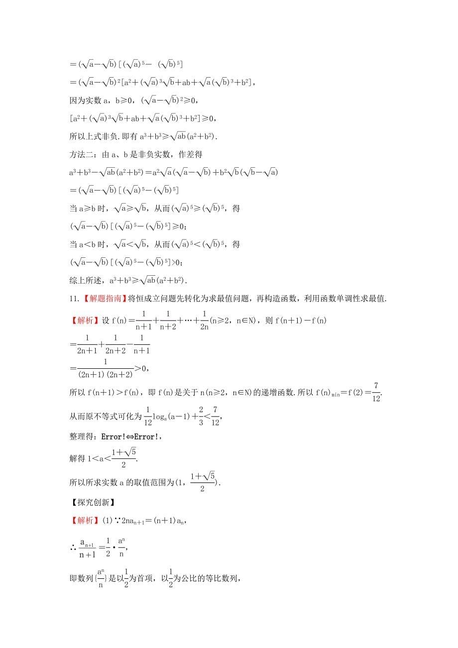 2014届广西高考数学（文）一轮复习基础巩固训练：6.2《不等式的证明》（新人教a版）_第5页