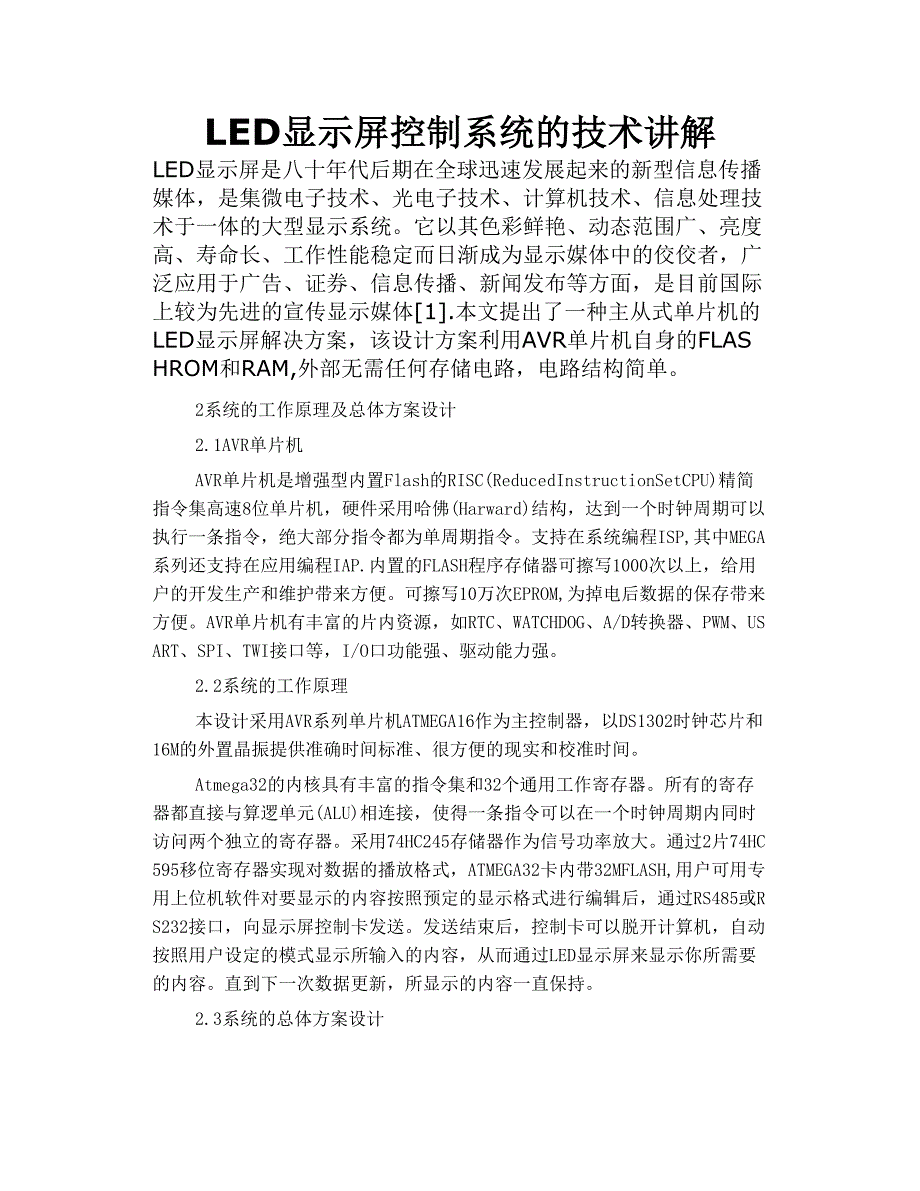 led显示屏控制系统的技术讲解_第1页