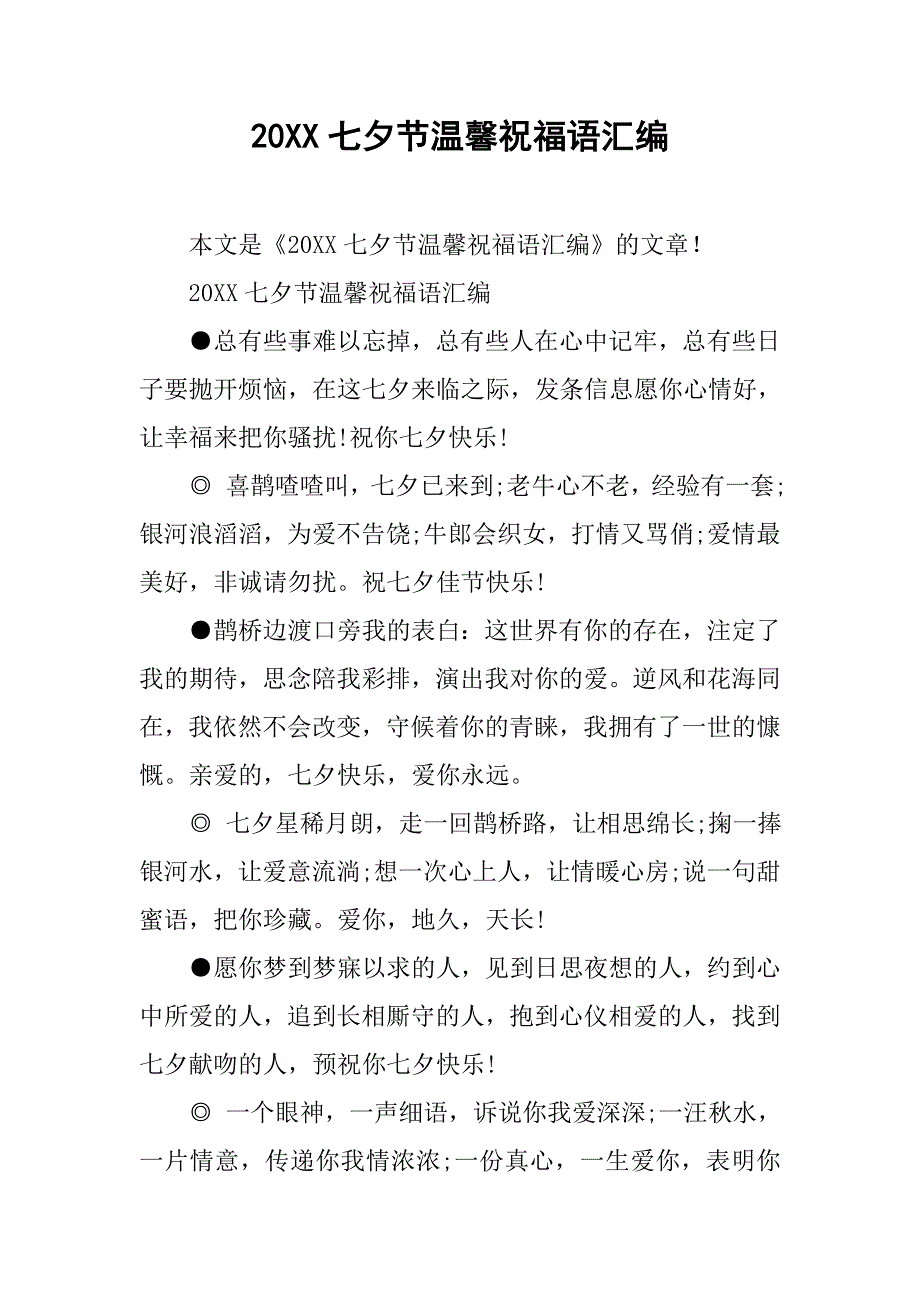 20xx七夕节温馨祝福语汇编_第1页