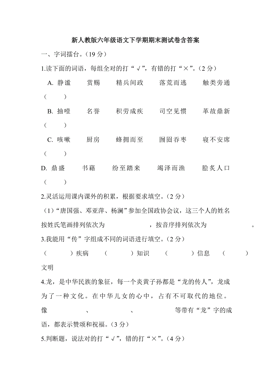 新人教版六年级语文下学期期末测试卷含答案_第1页