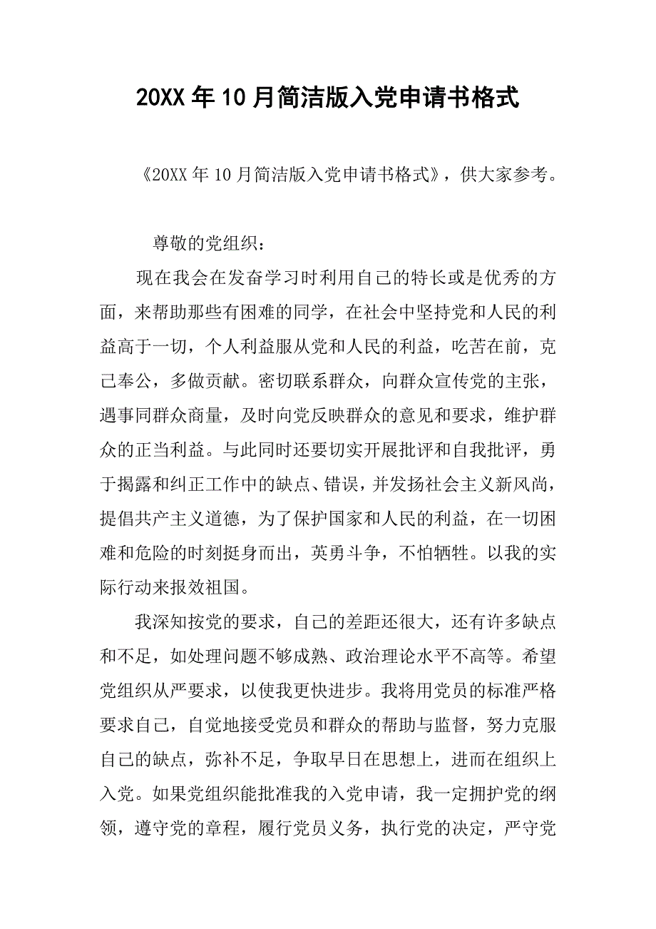 20xx年10月简洁版入党申请书格式_第1页