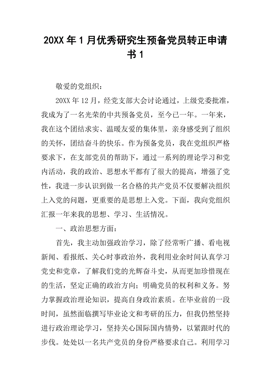 20xx年1月优秀研究生预备党员转正申请书1_第1页