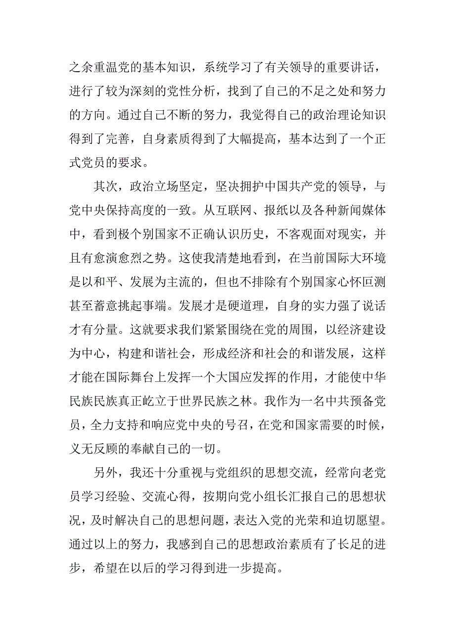 20xx年1月优秀研究生预备党员转正申请书1_第2页