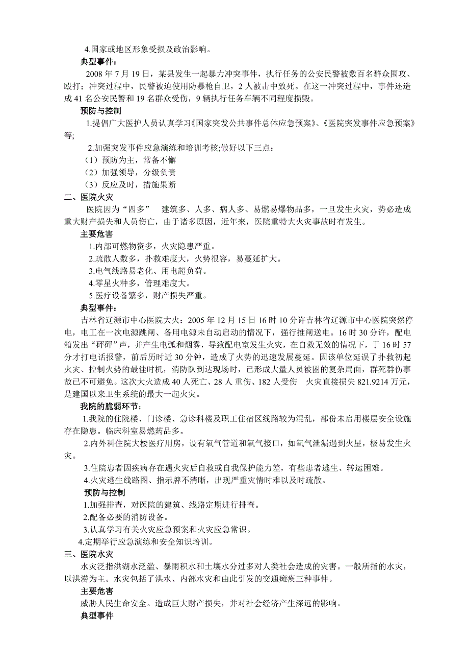 医院灾害脆弱性分析报告.doc.doc_第2页