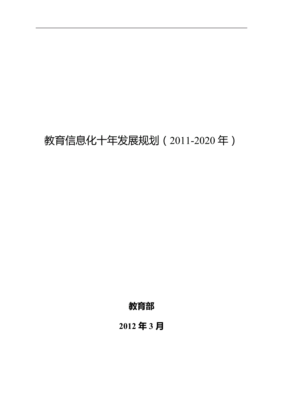 《教育信息化十年发展规划(2011-2020年)(正版全文)》_第1页