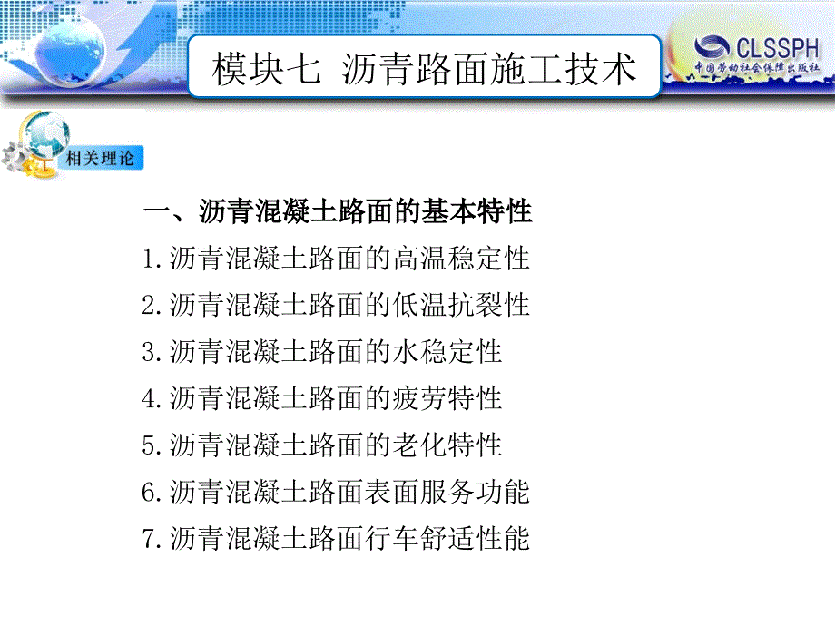 劳动出版社《路基路面施工技术》-B12-0156任务一 沥青混凝土路面的基本特性认知_第3页