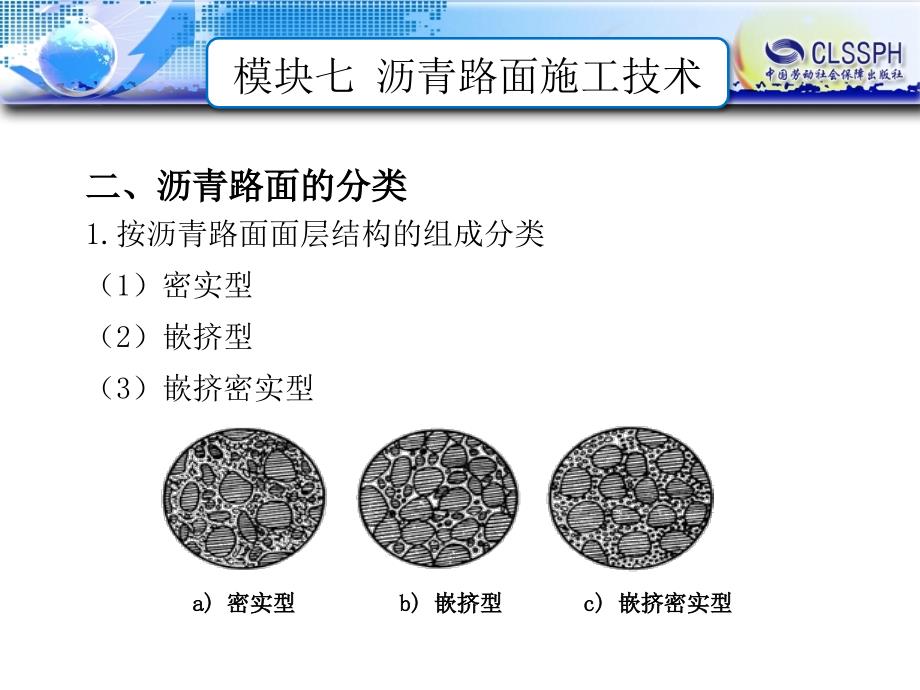 劳动出版社《路基路面施工技术》-B12-0156任务一 沥青混凝土路面的基本特性认知_第4页