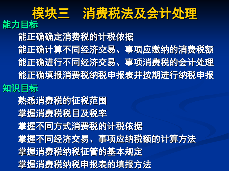 新 纳税会计第二版 罗新运 PPT模块三  消费税会计_第1页