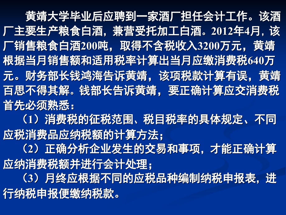 新 纳税会计第二版 罗新运 PPT模块三  消费税会计_第2页