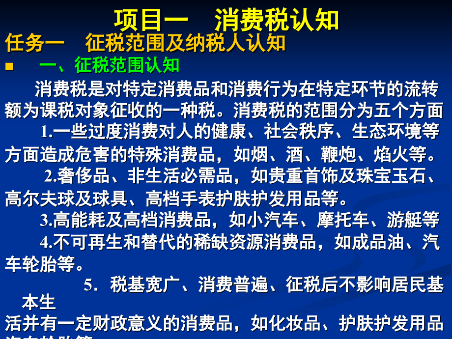 新 纳税会计第二版 罗新运 PPT模块三  消费税会计_第3页