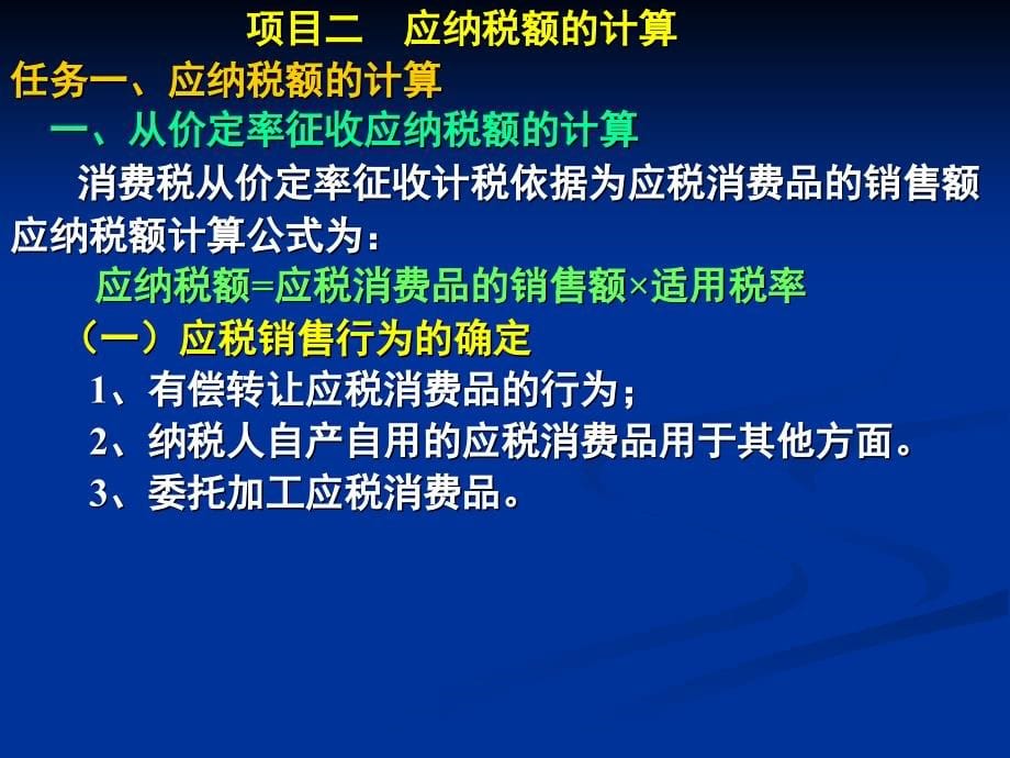 新 纳税会计第二版 罗新运 PPT模块三  消费税会计_第5页