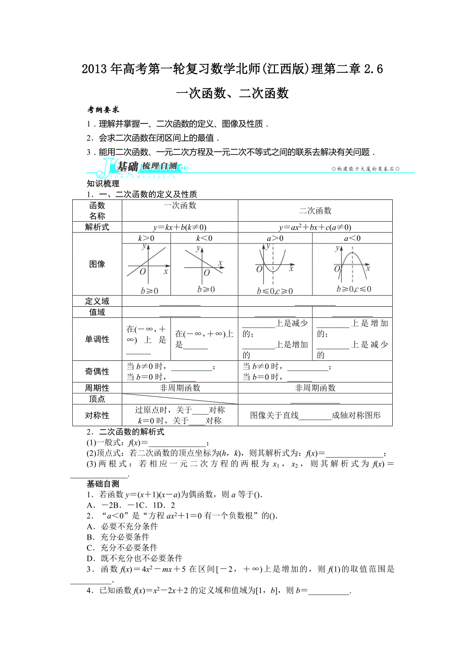 2013江西省高考数学复习指导教案：第二章2.6《一次函数、二次函数》(北师大版)_第1页
